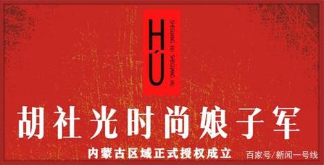 《胡社光·時尚娘子軍》正式落地內蒙古 文化經紀服務點亮民族時尚新篇章