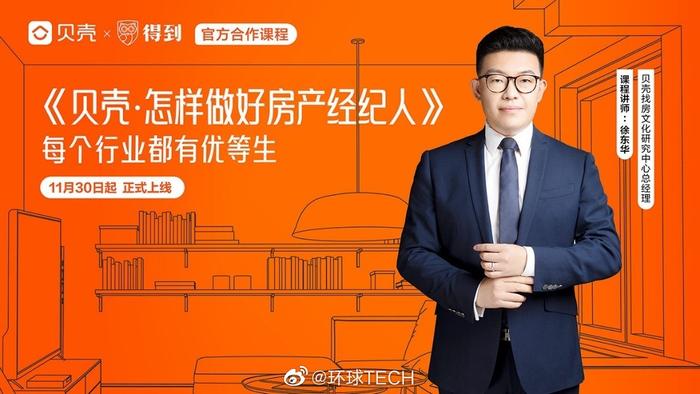 貝殼與得到強強聯合 以知識賦能，重塑房產經紀人職業新標桿