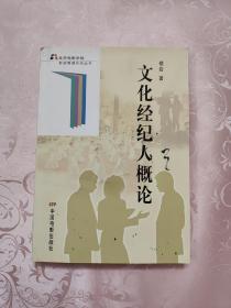 文化經紀人概論 文化經紀人服務的核心、現狀與展望